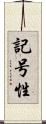 記号性 Scroll