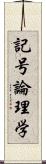記号論理学 Scroll