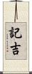 記吉 Scroll
