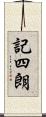 記四朗 Scroll
