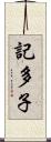 記多子 Scroll