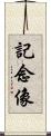 記念像 Scroll