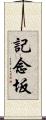 記念坂 Scroll