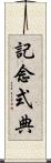 記念式典 Scroll