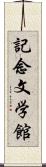 記念文学館 Scroll