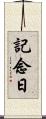 記念日 Scroll