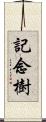 記念樹 Scroll