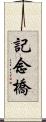 記念橋 Scroll