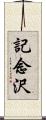 記念沢 Scroll