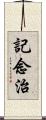 記念治 Scroll