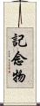 記念物 Scroll