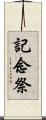 記念祭 Scroll