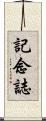 記念誌 Scroll