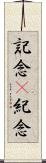記念(P) Scroll
