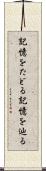 記憶をたどる Scroll
