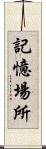 記憶場所 Scroll