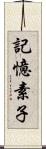 記憶素子 Scroll