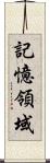 記憶領域 Scroll