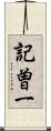 記曽一 Scroll