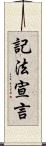 記法宣言 Scroll