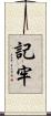 記牢 Scroll