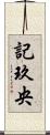 記玖央 Scroll