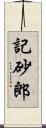 記砂郎 Scroll