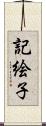 記絵子 Scroll