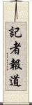 記者報道 Scroll
