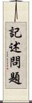 記述問題 Scroll