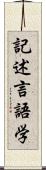 記述言語学 Scroll