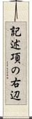 記述項の右辺 Scroll