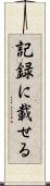 記録に載せる Scroll