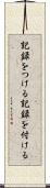 記録をつける Scroll