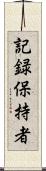記録保持者 Scroll