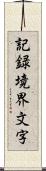 記録境界文字 Scroll