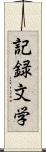 記録文学 Scroll