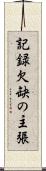 記録欠缺の主張 Scroll