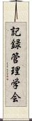 記録管理学会 Scroll