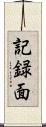記録面 Scroll