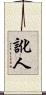 訛人 Scroll