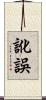 訛誤 Scroll