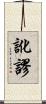 訛謬 Scroll