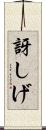 訝しげ Scroll