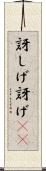 訝しげ Scroll