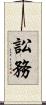 訟務 Scroll
