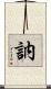 訥 Scroll