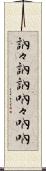 訥々 Scroll