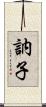 訥子 Scroll