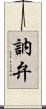 訥弁 Scroll